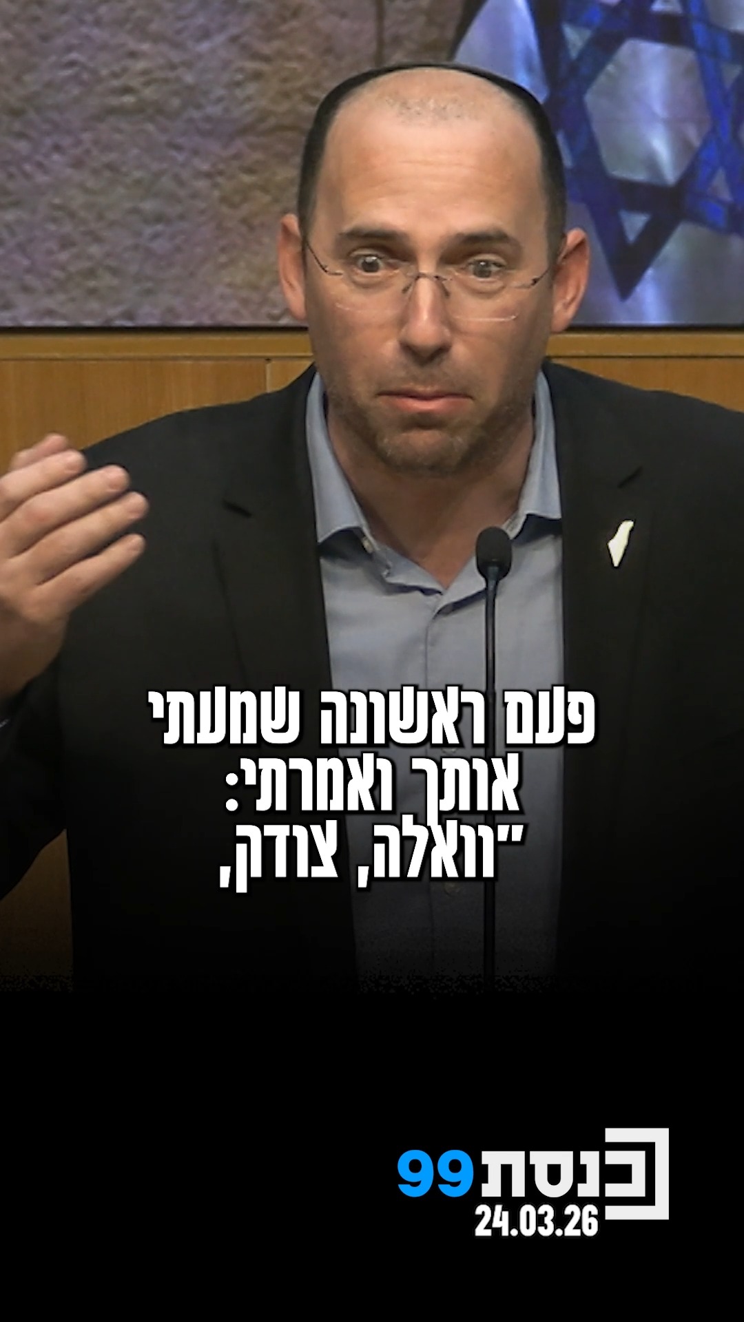 "פעם ראשונה שמעתי אותך ואמרתי: וואלה, צודק" - ח"כ רוטמן מגיב...