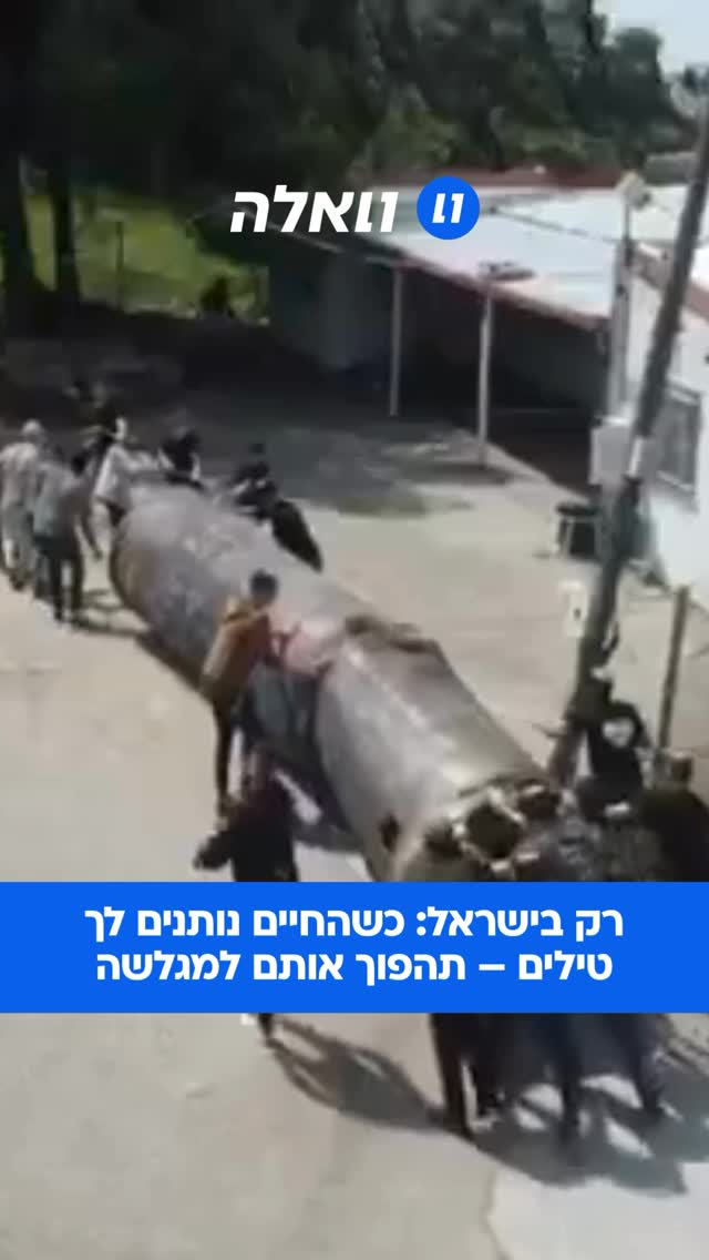 המראה הבלתי יאומן של ילדים שלוקחים שרידי טיל איראני למגרש...