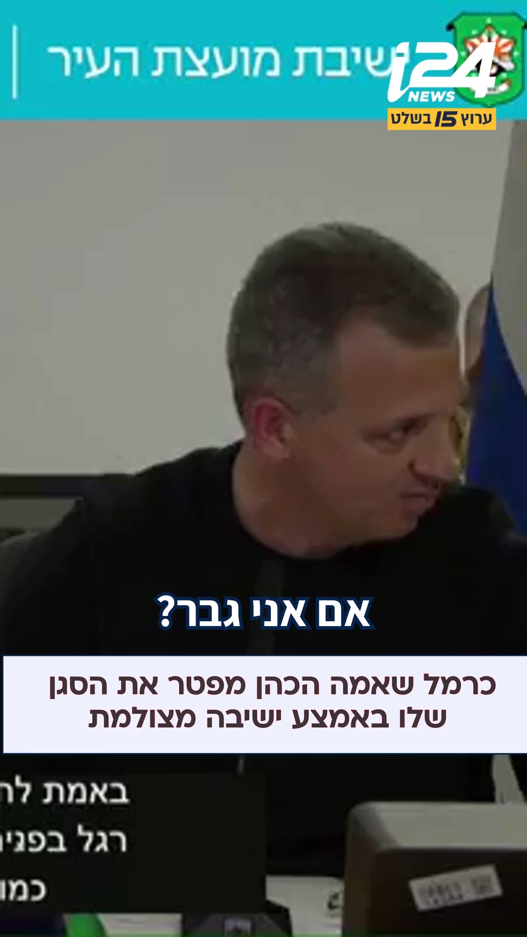 ויכוח פרץ במהלך ישיבת המועצה של עיריית רמת גן, בין ראש העיר...
