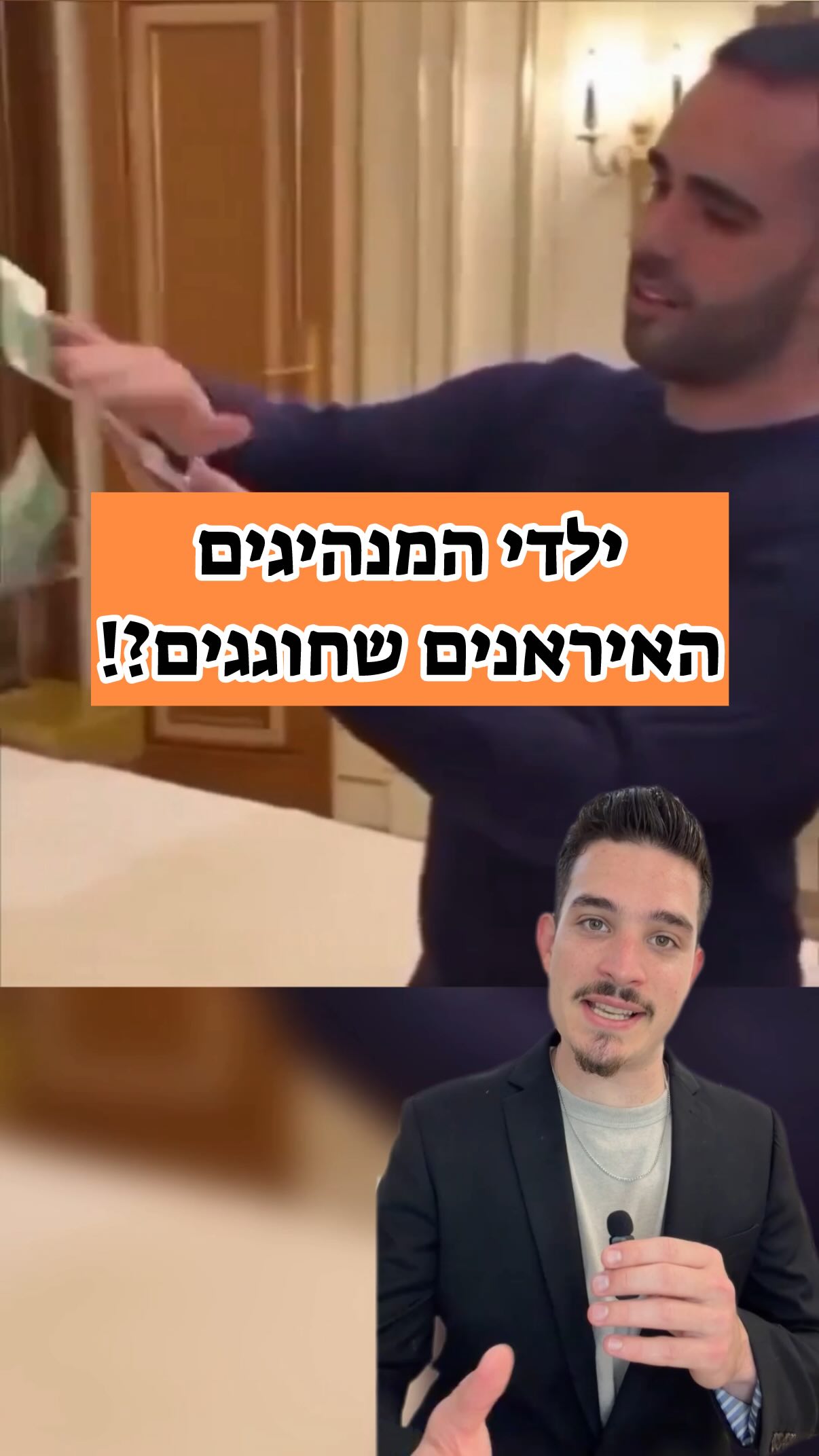 יש חונטה שלמה של ילדי בכירים איראניים שחיים מכספי טרור במערב...