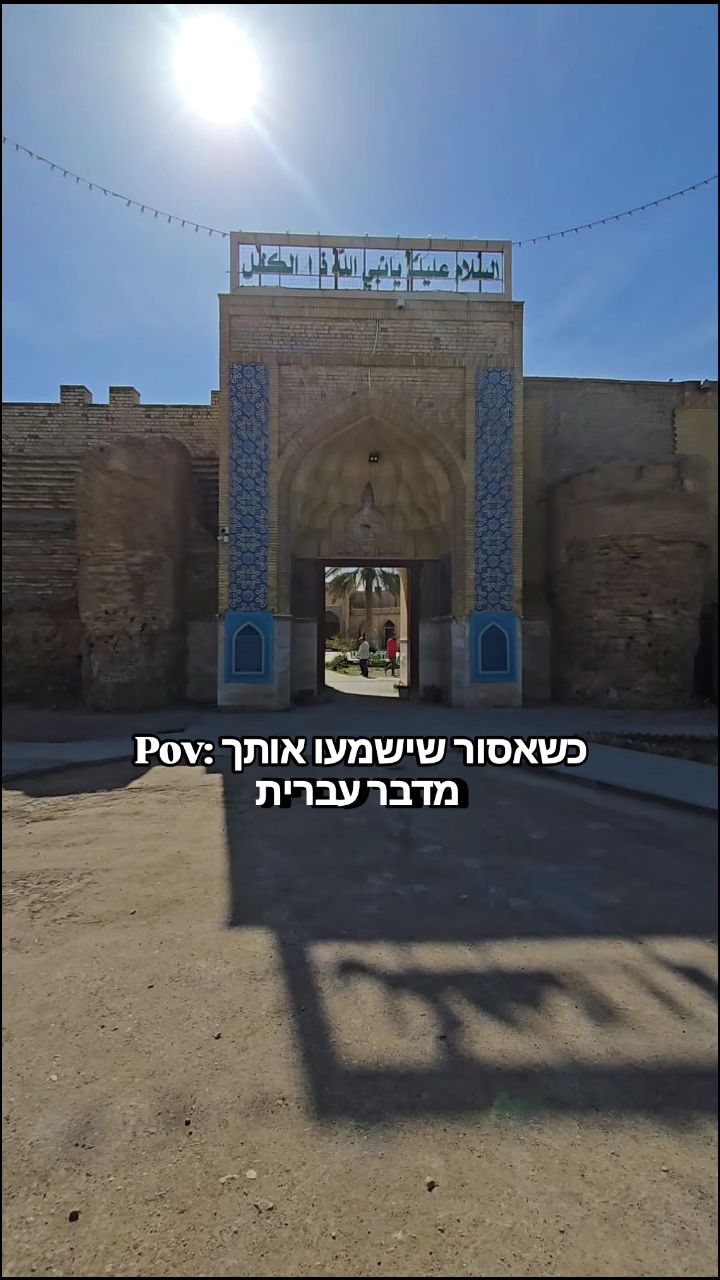 כשהייתי בקבר יחזקאל הנביא מרגש..........