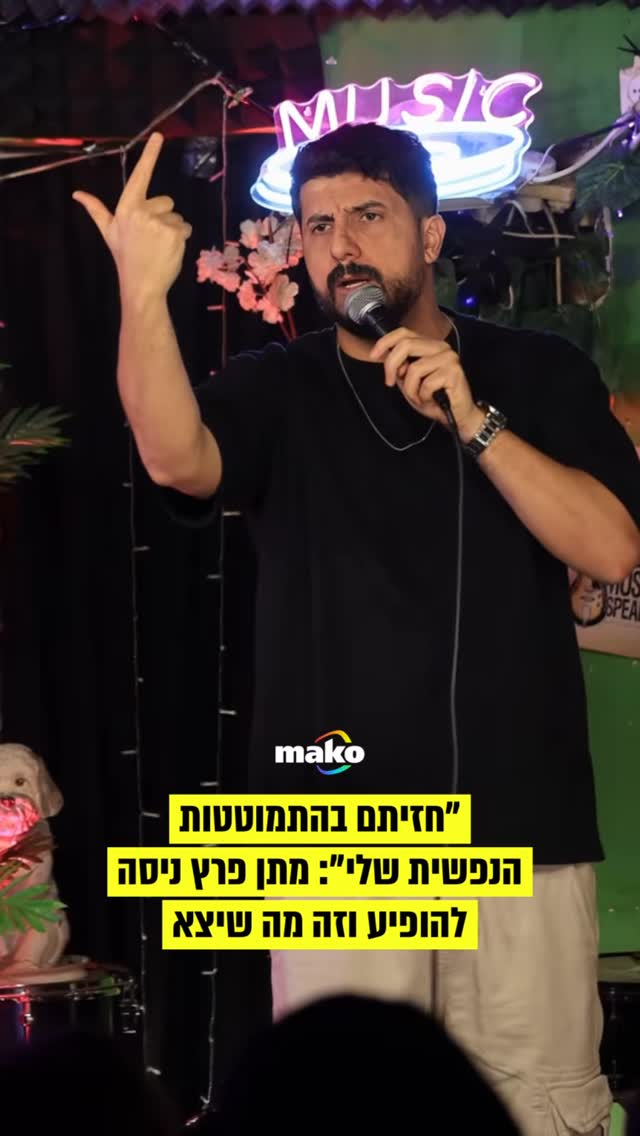 ״כל פעם שאני בשוונג, המדינה מז***ת לעוד איזה מלחמה״: מתן פרץ על...