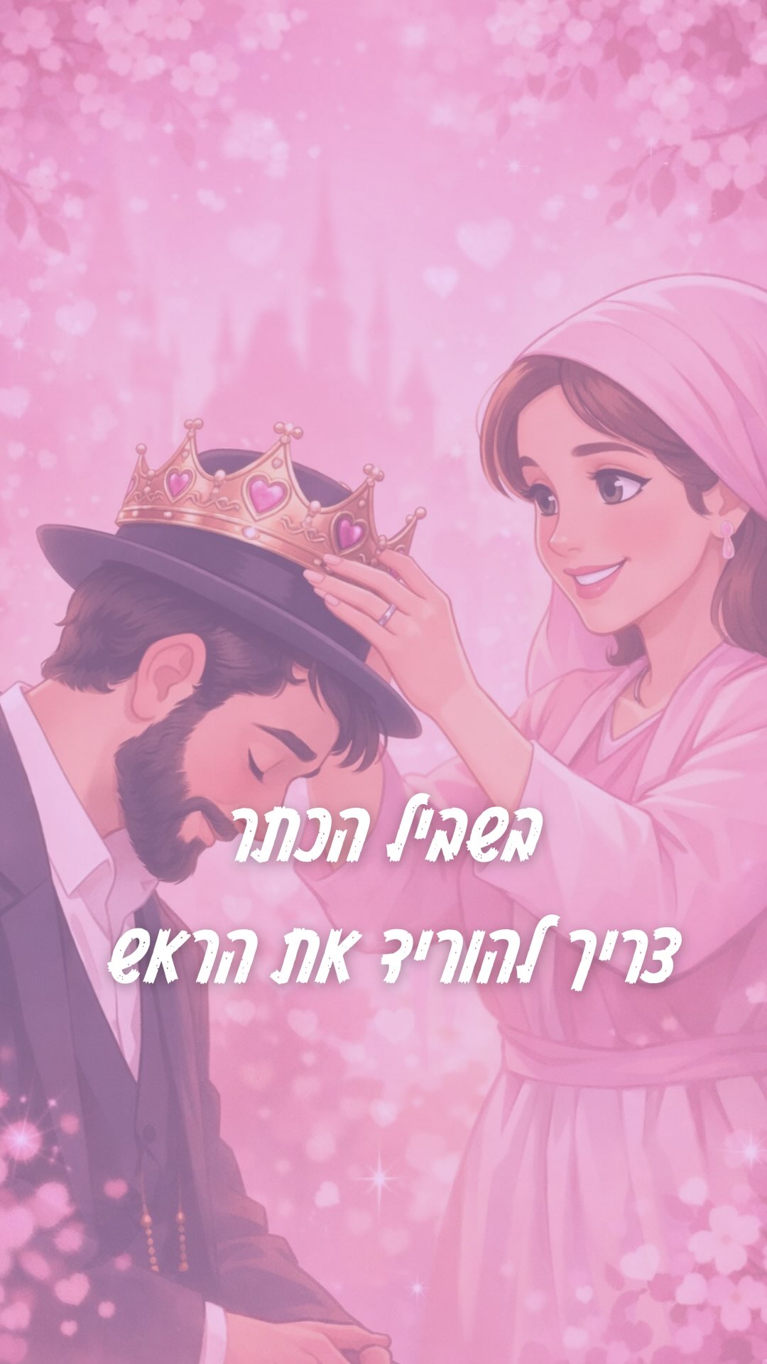 אתה רוצה להיות המלך של אשתך ?...