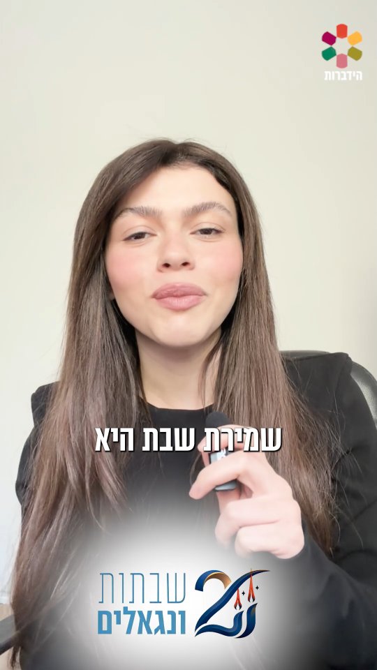 אדן יולי: "שמירת שבת היא רגע שבו אדם עוצר הכל ובוחר בחירות...