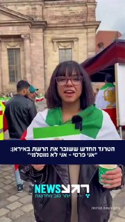 איראנים מתנערים מהאיסלם: הטרנד החדש של גולים אירנים שכובש את...