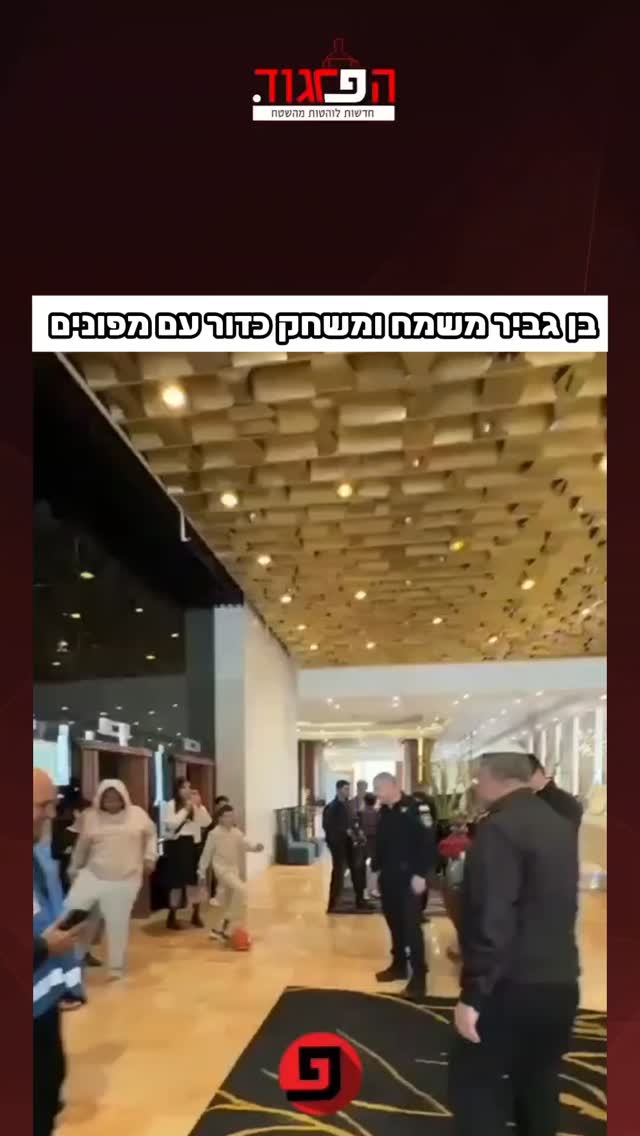 בן גביר משמח ומשחק כדור עם מפונים...