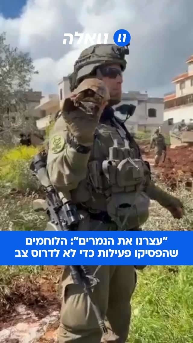 הצבא הרחמן ביותר בעולם: לוחמים עצרו פעילות של נמרים בלבנון...