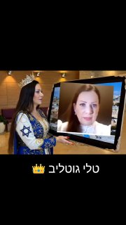 טלי גוטליב המלכה מסבירה על החונטה השמאלנית המושחתת, שמטרתה...