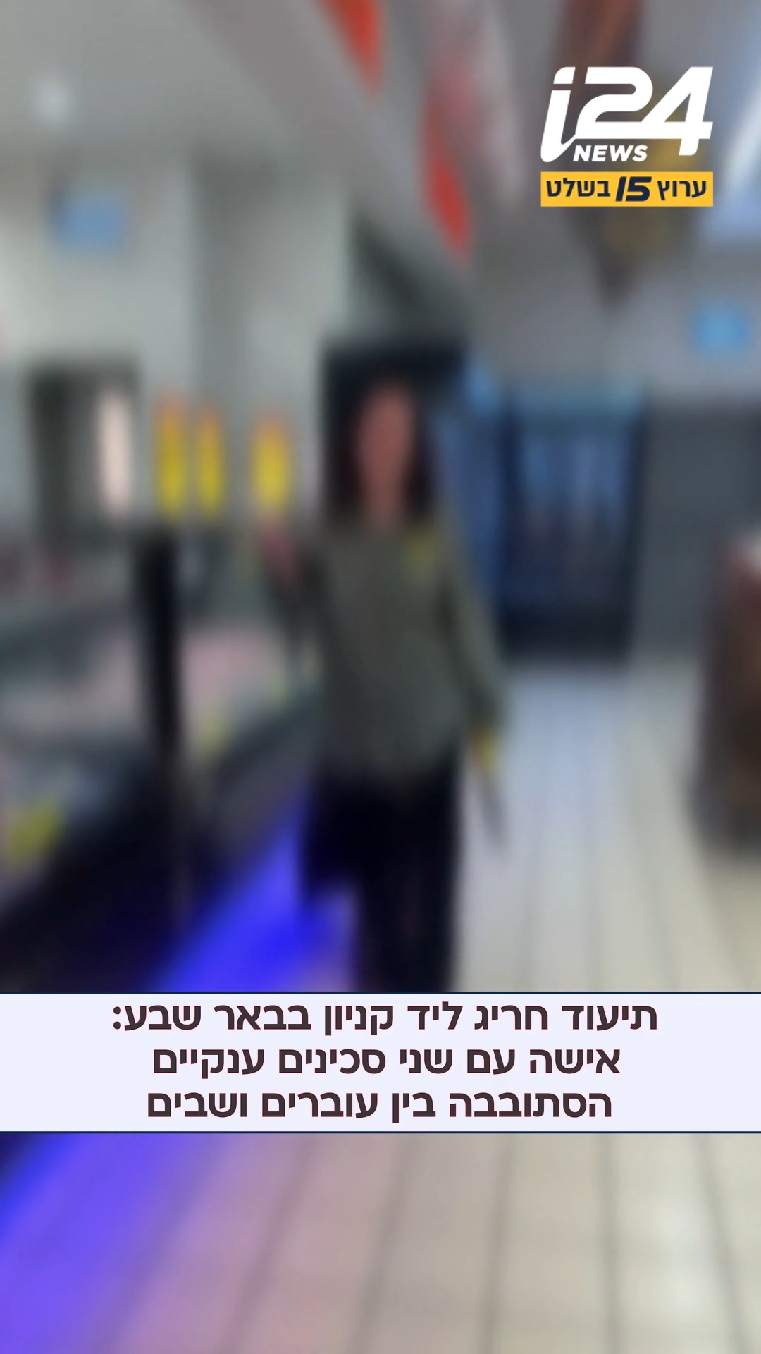 תיעוד חריג ליד קניון בבאר שבע: אישה עם סכינים ענקיים הסתובבה...