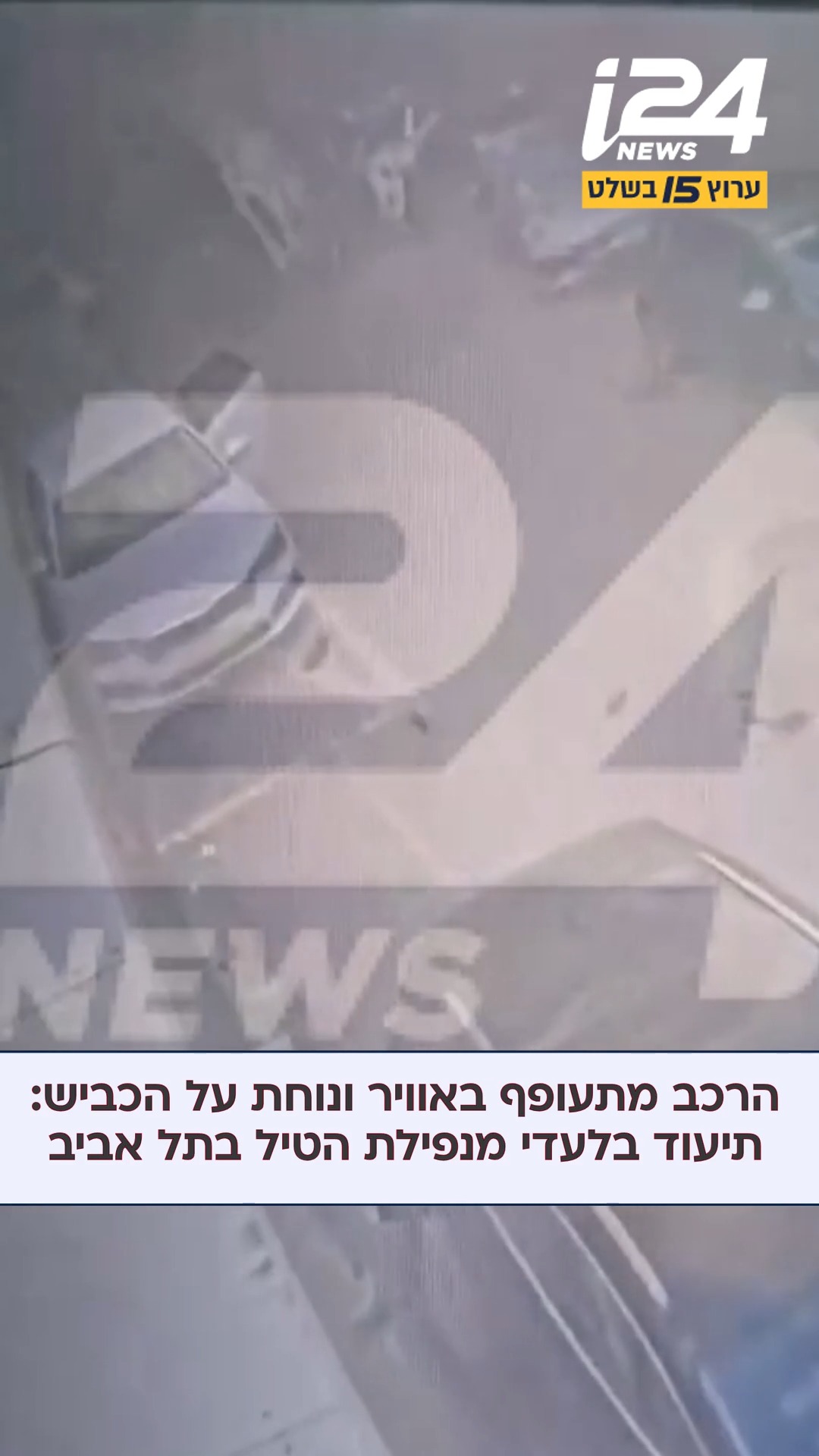 הרכב מתעופף באוויר ונוחת על הכביש: תיעוד בלעדי מנפילת הטיל...