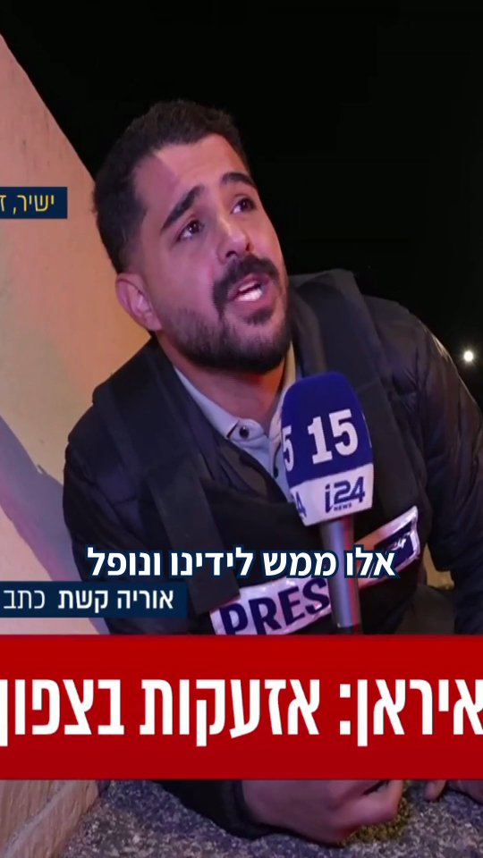 "זוהי מציאות חייהם של תושבי הצפון" - כתבנו אוריה קשת מדווח...