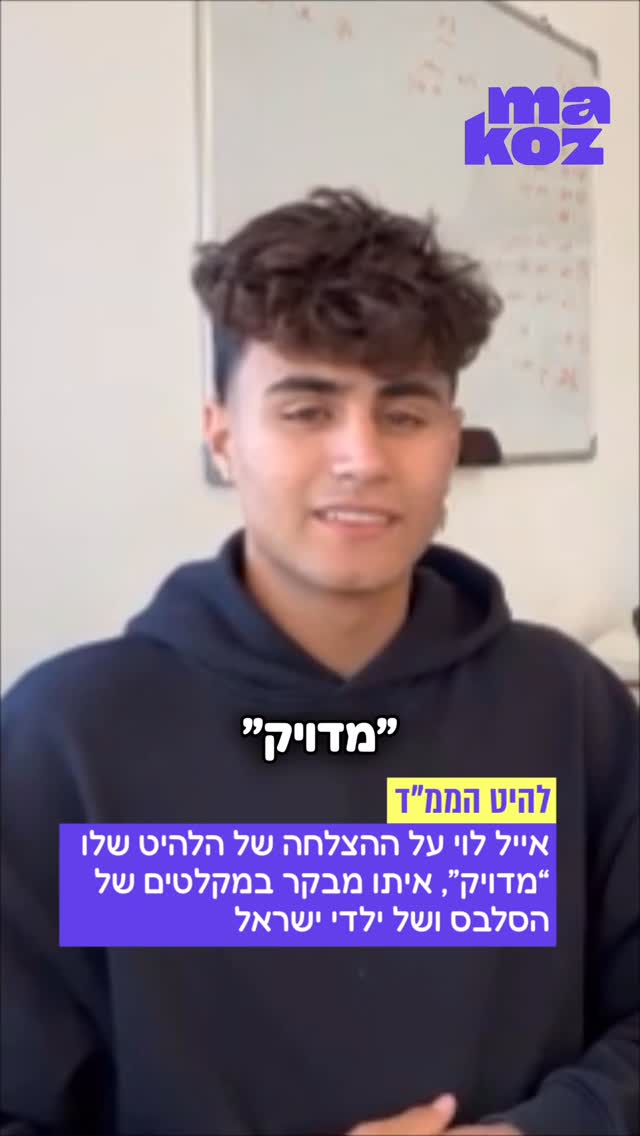 הלהיט המדויק של התקופה? אייל לוי משתף על טרנד המקלטים שלו עם...