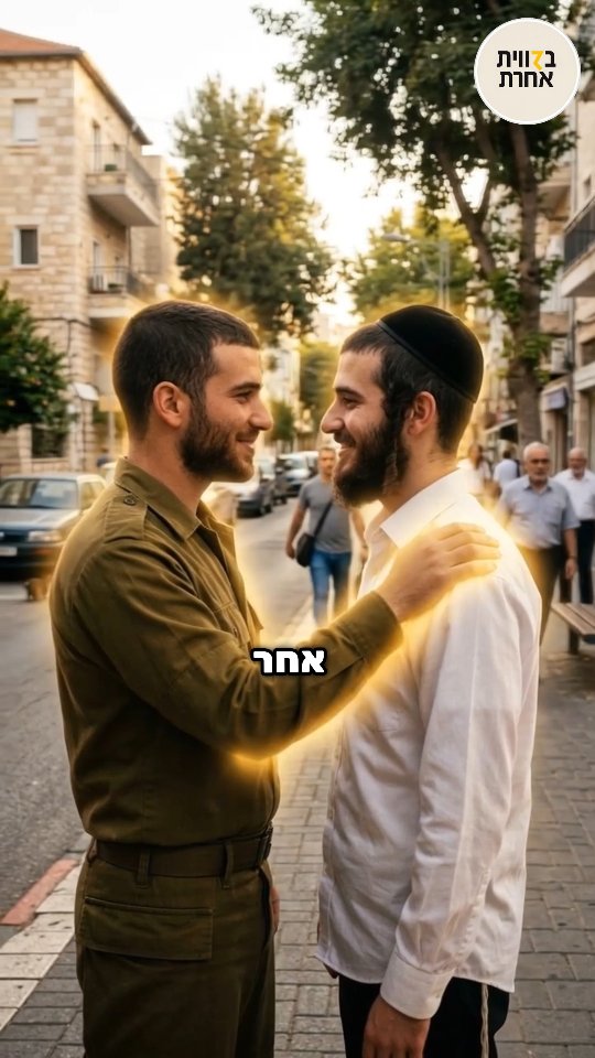 אנחנו אחד 🤝 אין "אני" ו"הוא" - יש רק אנחנו. כל מה שאנחנו נותנים...