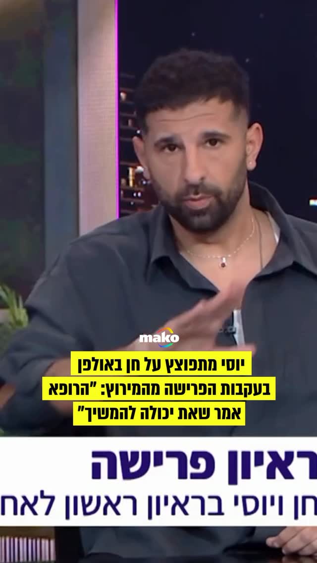 ⁨ בראיון ראשון אחרי הפרישה: יוסי מתפוצץ על חן באולפן⁩...