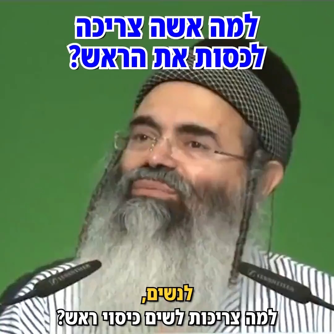 למה אשה צריכה לכסות את הראש?
