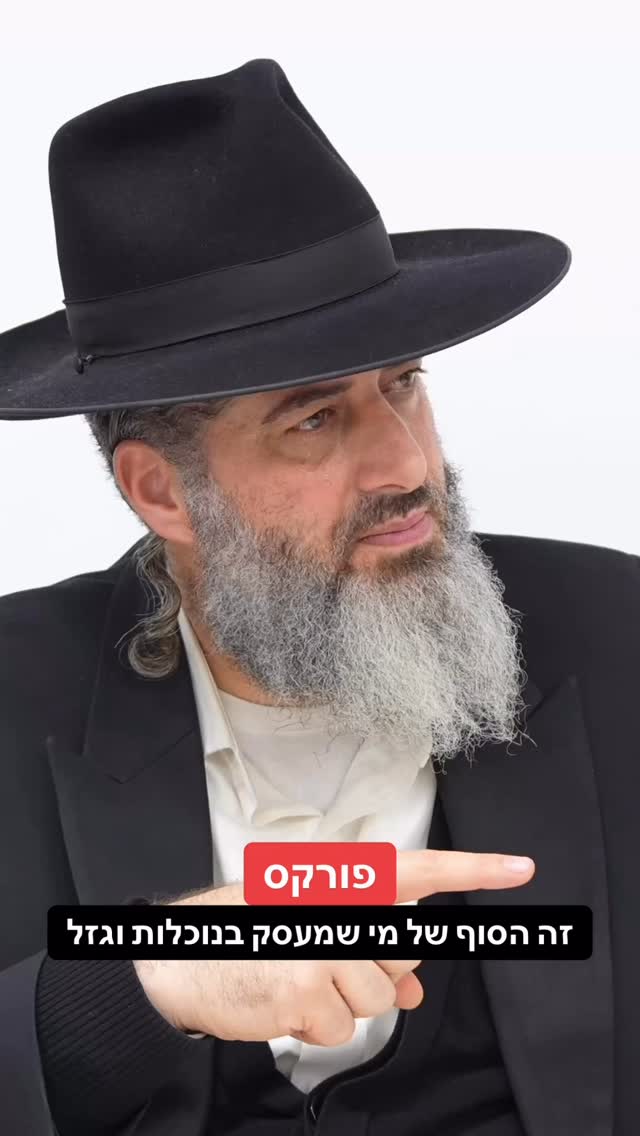 הרב רונן שאולוב - פורקס - זה הסוף של מי שמעסק בנוכלות וגזל!...