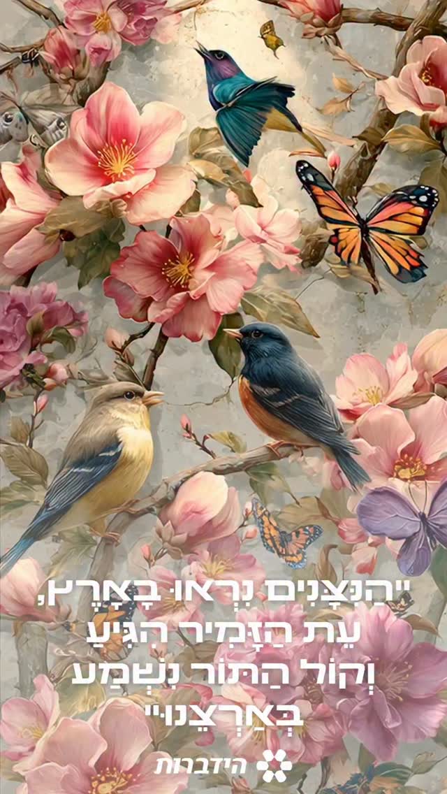 "הַנִּצָּנִים נִרְאוּ בָאָרֶץ, עֵת הַזָּמִיר הִגִּיעַ וְקוֹל...