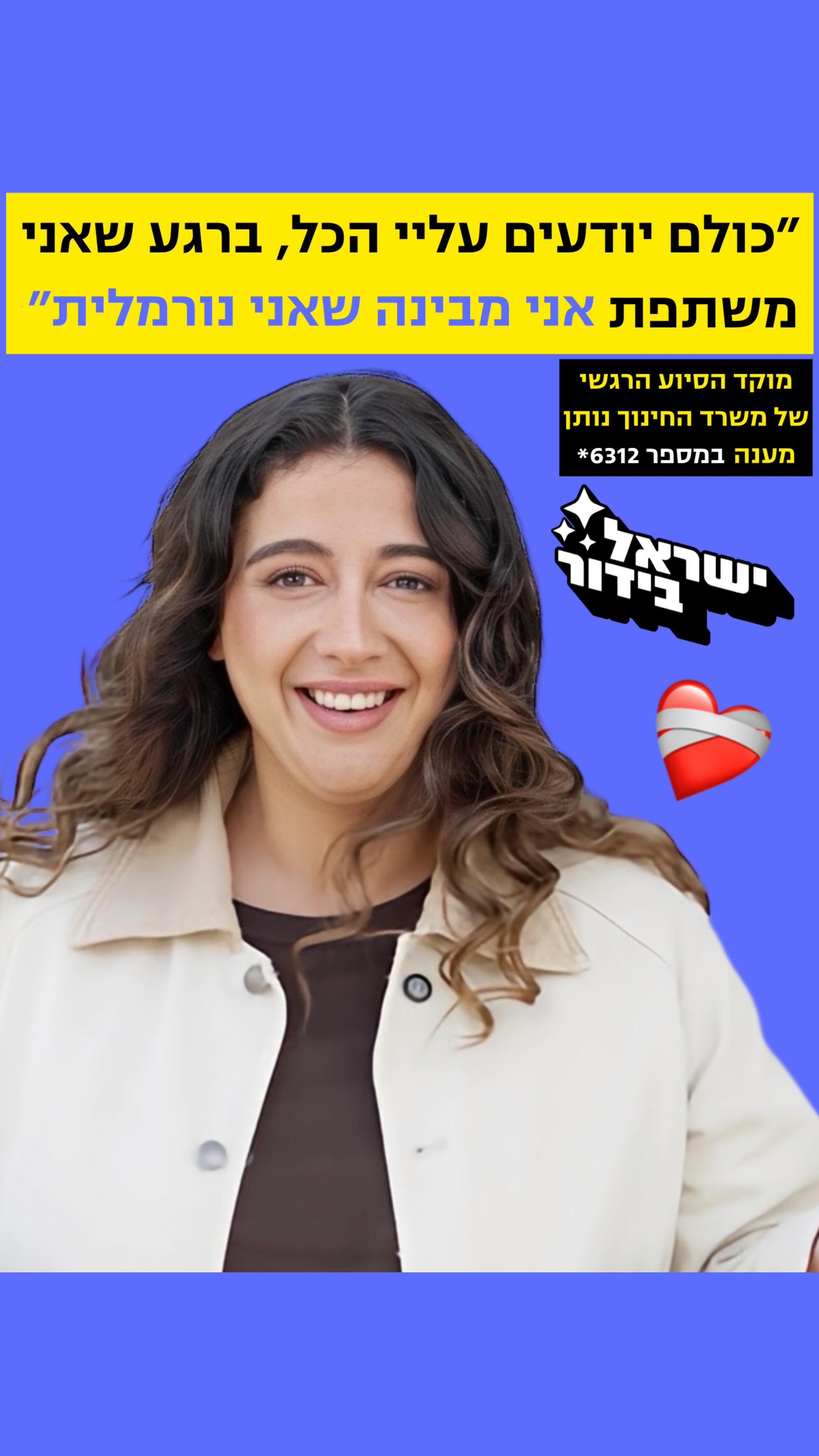 ⁨ ⁨ ״כולם יודעים עליי הכל, ברגע שאני משתפת אני מבינה שאני...