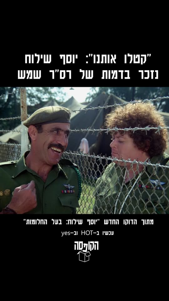 צפו ביוסף שילוח ז"ל נזכר איך נולדה דמותו המיתולוגית של רס"ר...