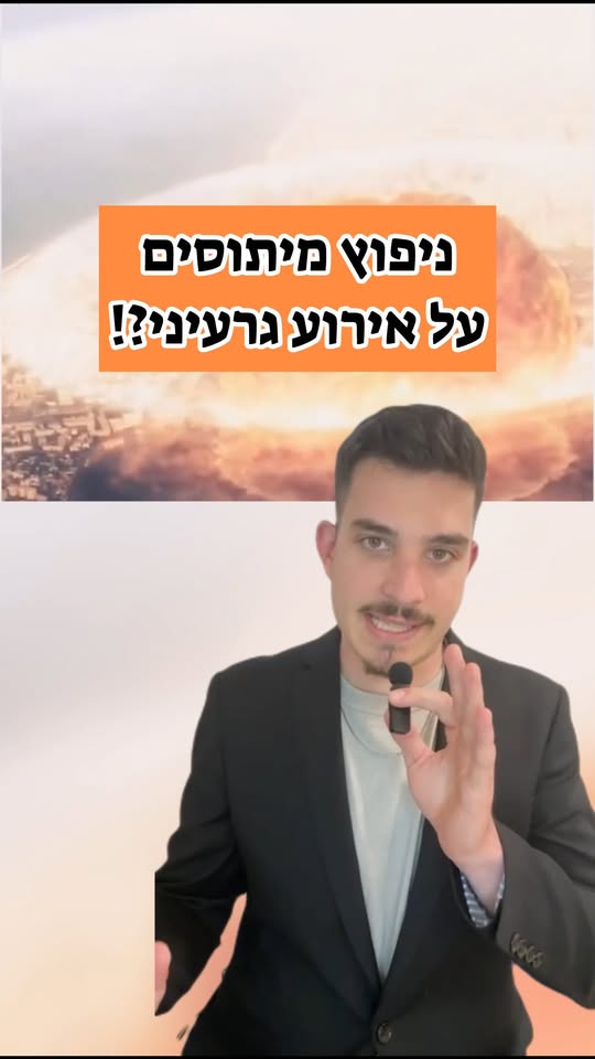 הוראות חשובות ממומחי וחוקרי גרעין. זה לא סרטון שנועד להלחיץ,...