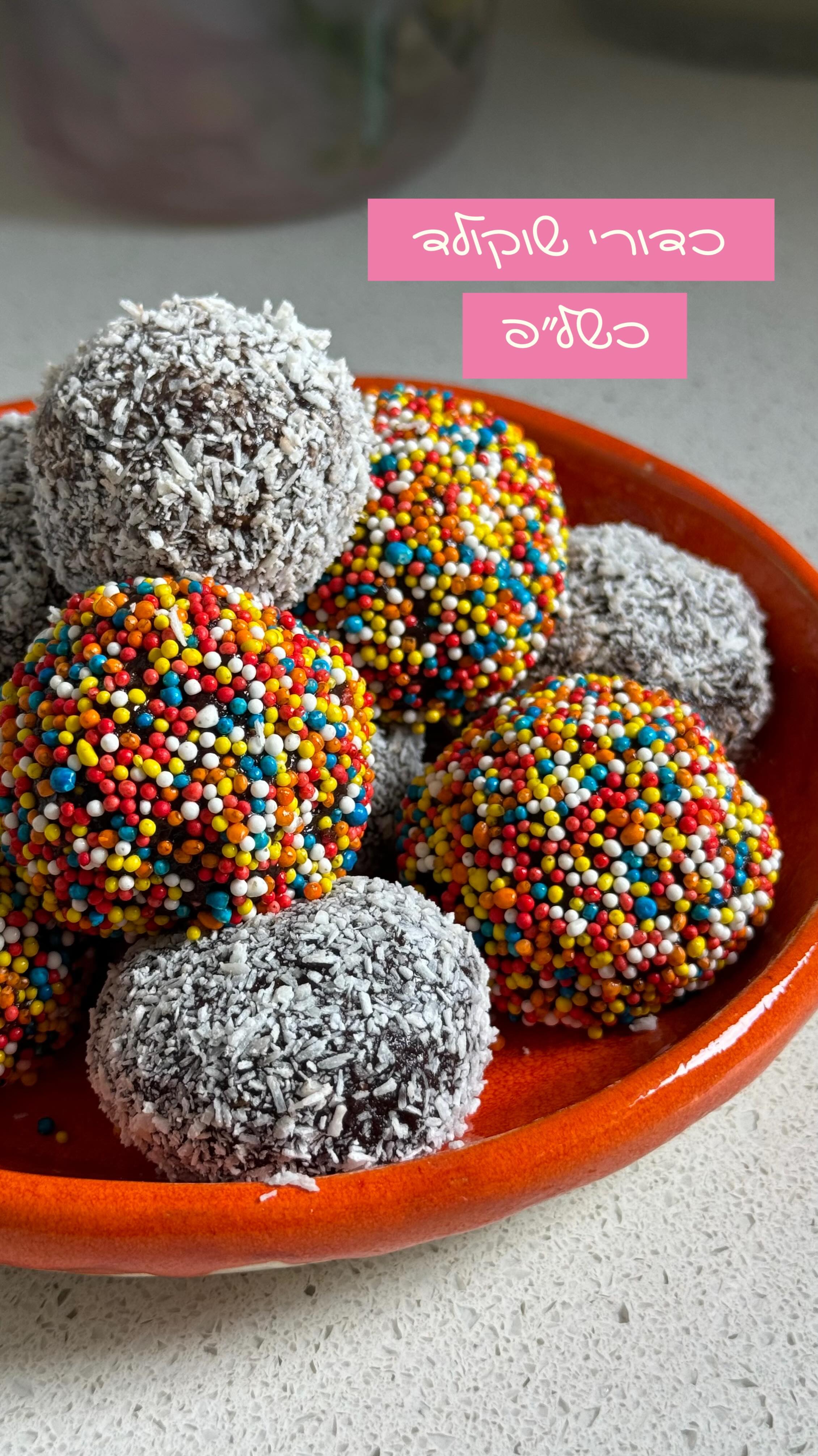 תראו לנו מישהו (ילד או מבוגר) שמסרב לכדור שוקולד. במקום הפתי בר...