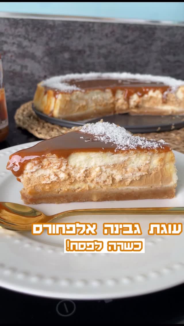 עוגת גבינה אלפחורס כשרה לפסח...