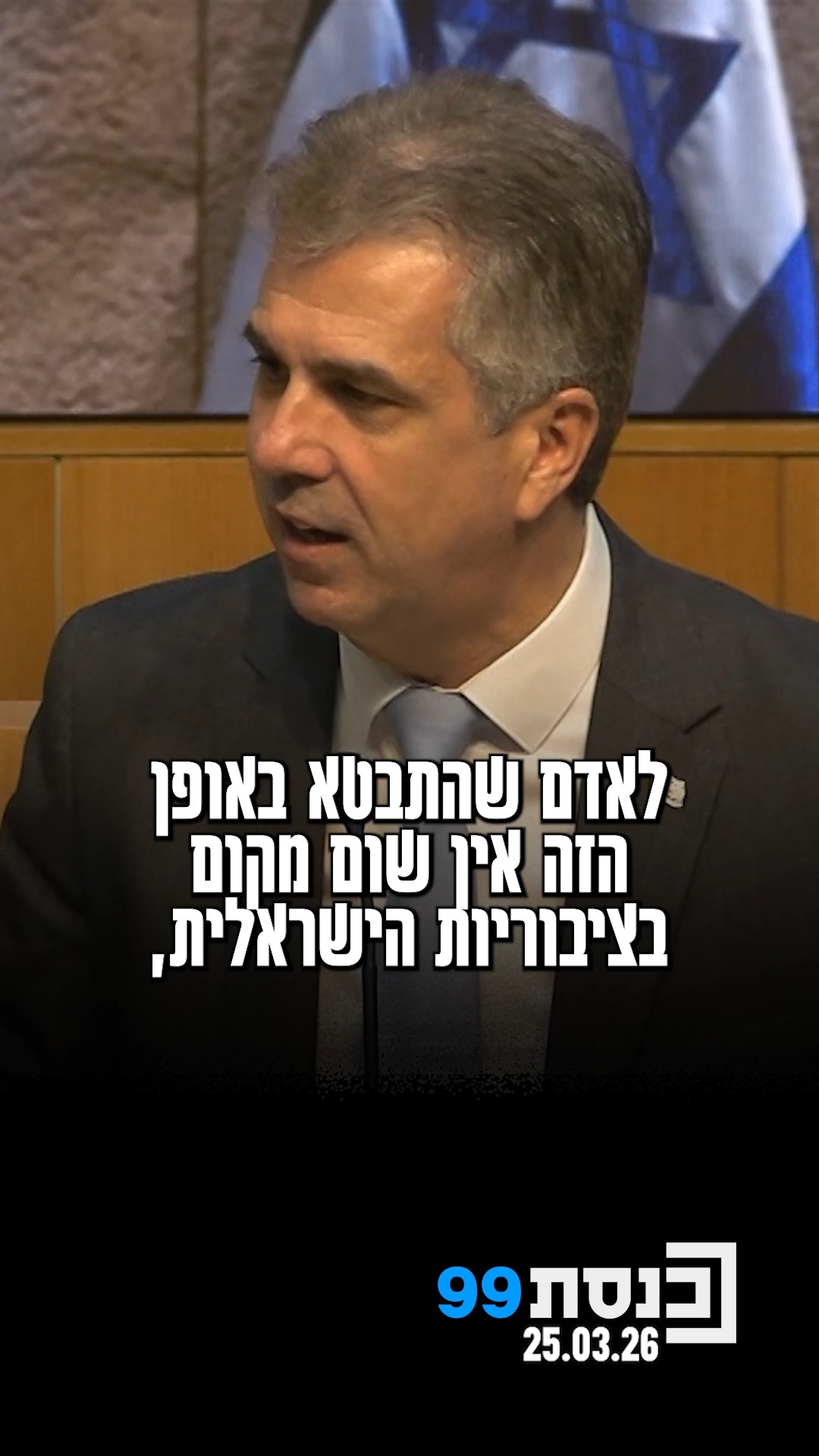 "לאדם שהתבטא באופן הזה אין שום מקום בציבוריות הישראלית והוא...