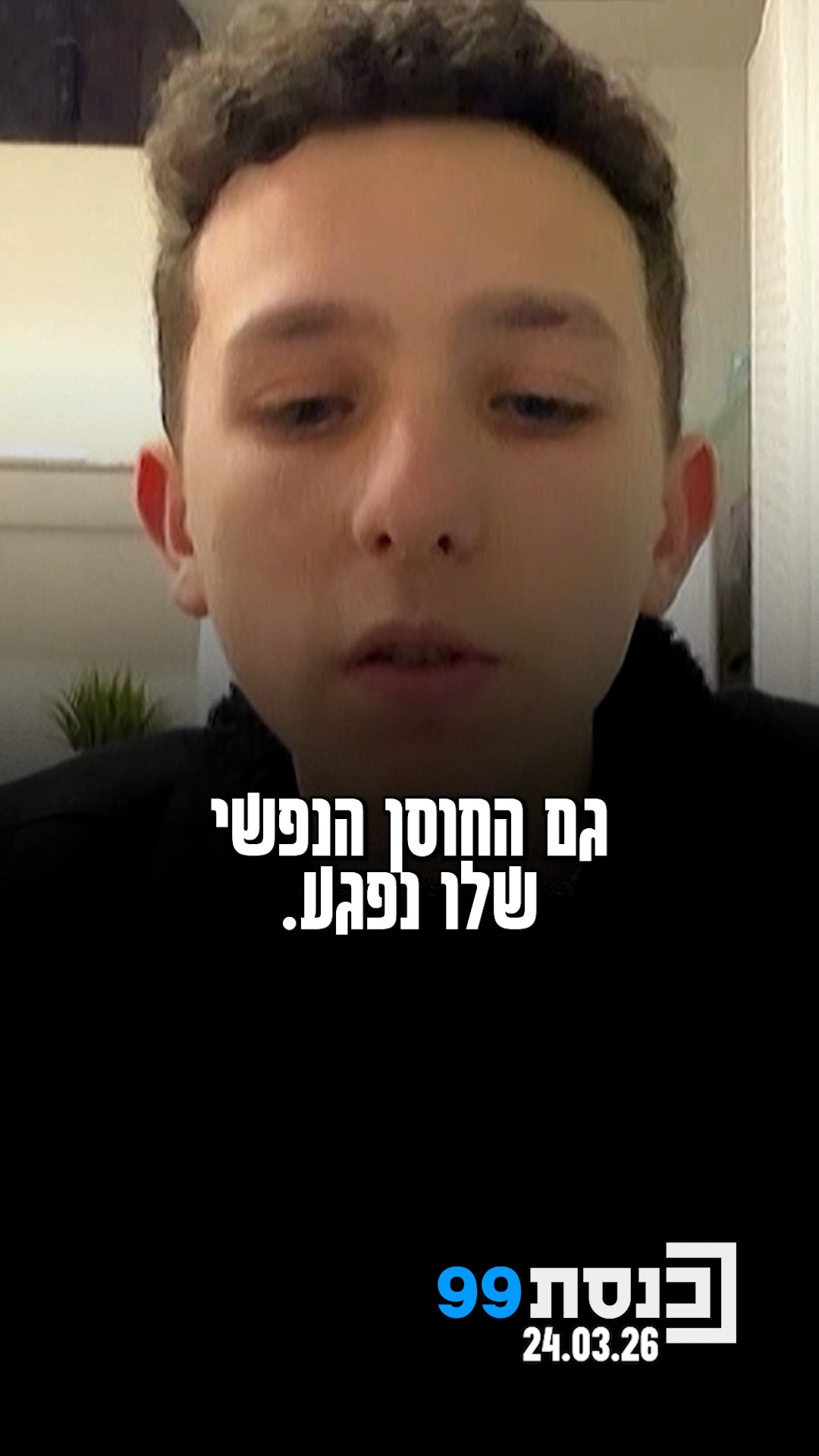 "כשאחד ההורים נפצע, האח הגדול הופך להורים של הבית. כביסות,...