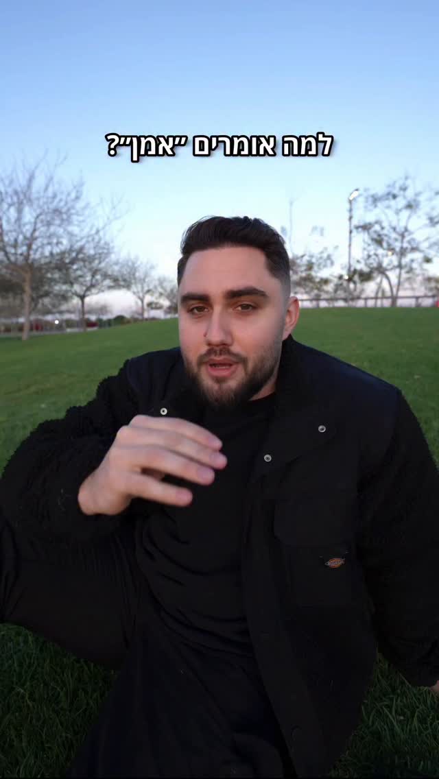 למה אנחנו עונים "אמן"?...