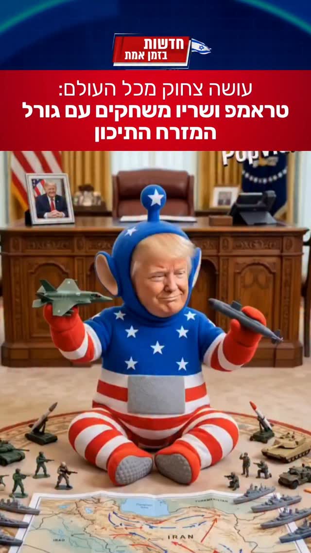 גולשים איראניים מנסים ללעוג לטראמפ - אבל בעצם לועגים לעצמם...