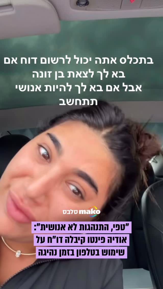 ⁨ ⁨ אודיה פינטו משתפת שקיבלה דו"ח על שימוש בטלפון בזמן נהיגה -...