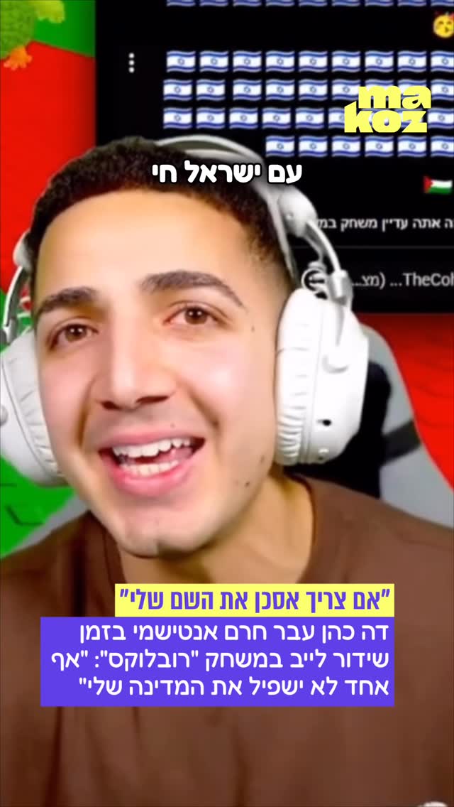 מסתבר שזה קורה גם בעולם הגיימינג 🇮🇱...