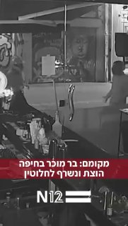 מקומם: בר מוכר בחיפה הוצת ונשרף לחלוטין...