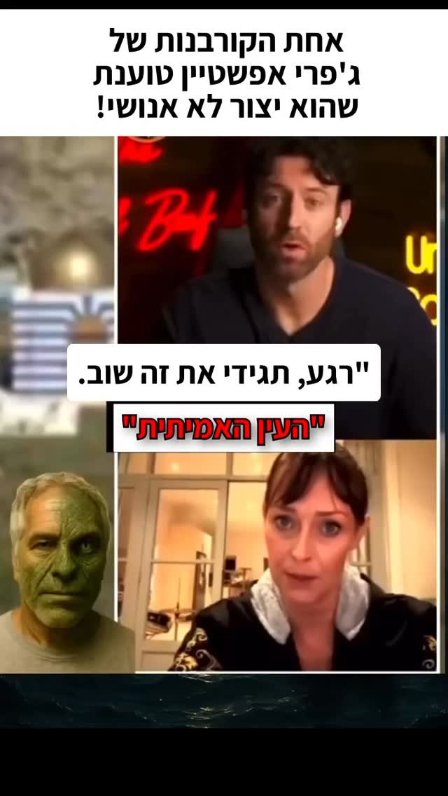 אחת הקורבנות של ג'פרי אפשטיין טוענת שהוא יצור לא אנושי!...