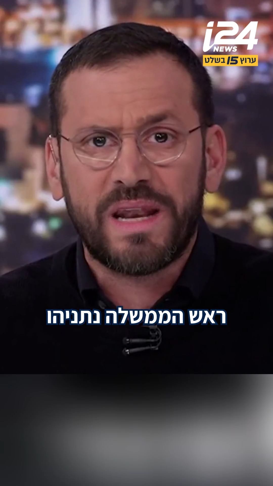 "ראש הממשלה נתניהו, בסוף השאלה היא לא מי האנשים שלך - אלא איך...