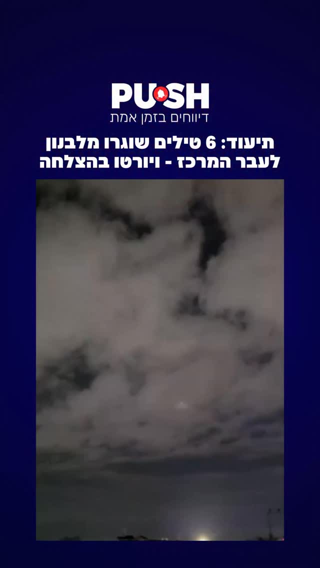 תיעוד: 6 טילים שוגרו מלבנון לעבר המרכז - ויורטו בהצלחה....