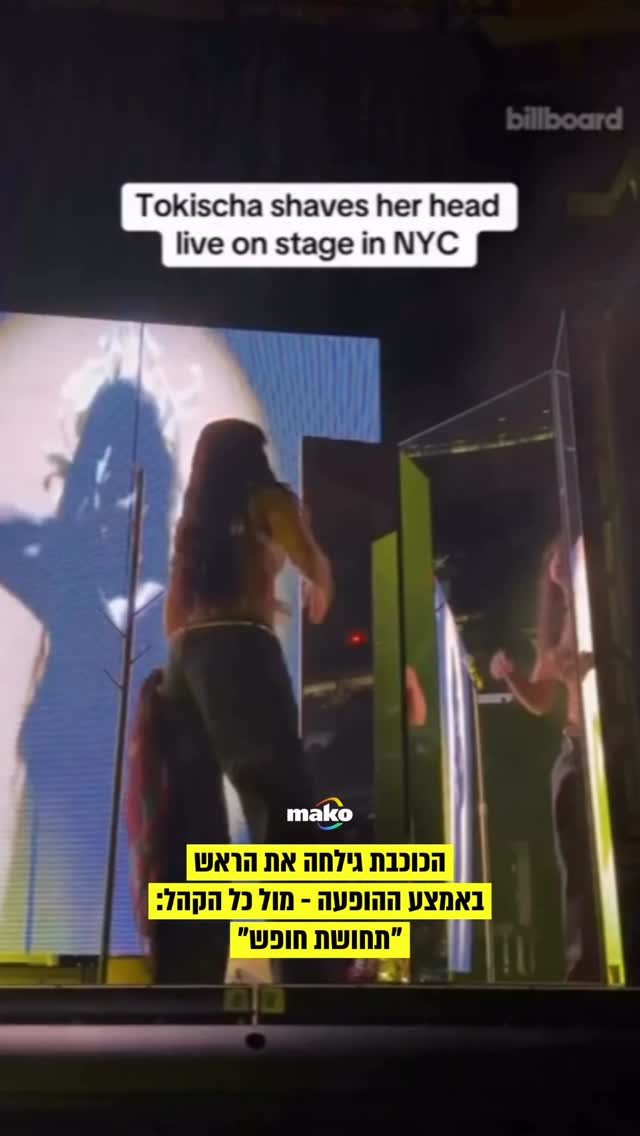 הראפרית הדומיניקנית טוקיצ’ה גילחה את ראשה במהלך הופעת...
