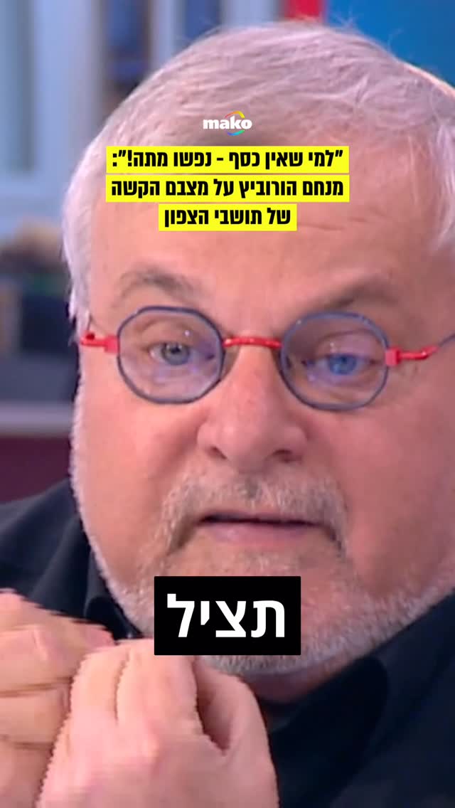 מנחם הורוביץ מתאר את המצב של תושבי קריית שמונה והיישובים בקו...