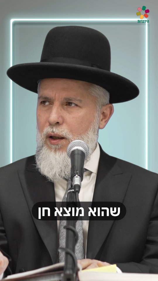 "והייתם נקיים מה' ומישראל". מתוך השיעור של מורנו הגאון הגדול...