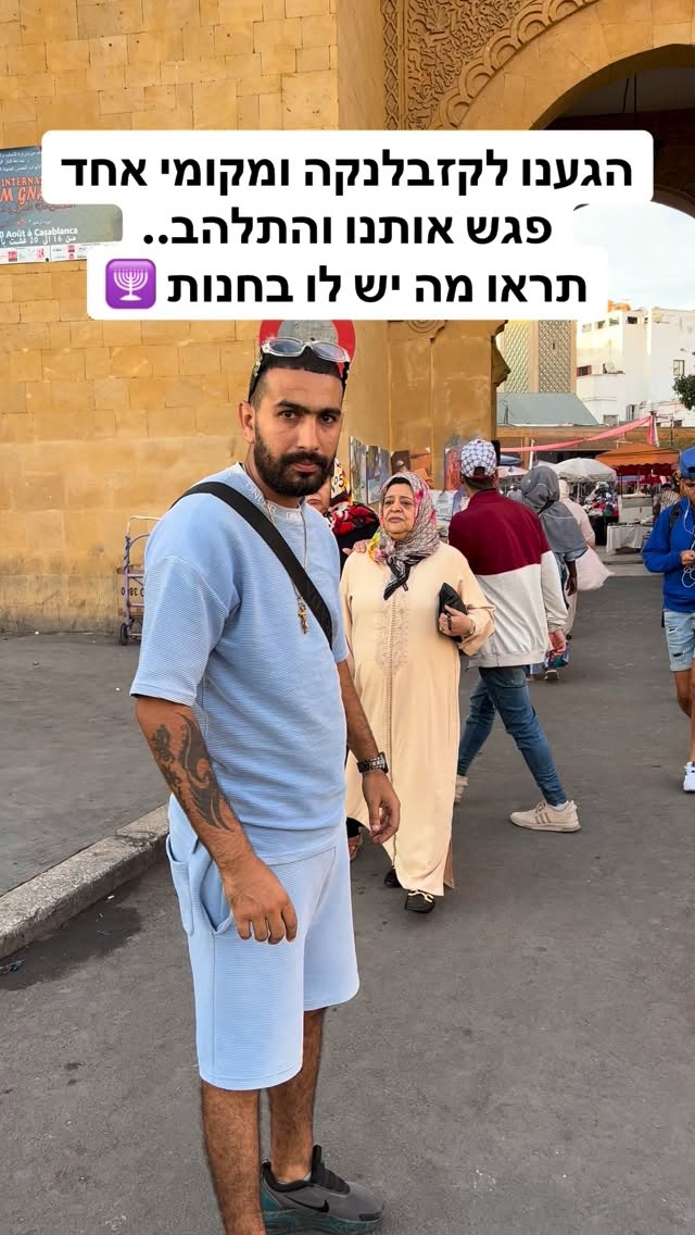 הגענו לקזבלנקה ומקומי אחד פגש אותנו והתלהב.....