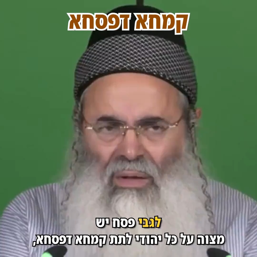 קמחא דפסחא.
