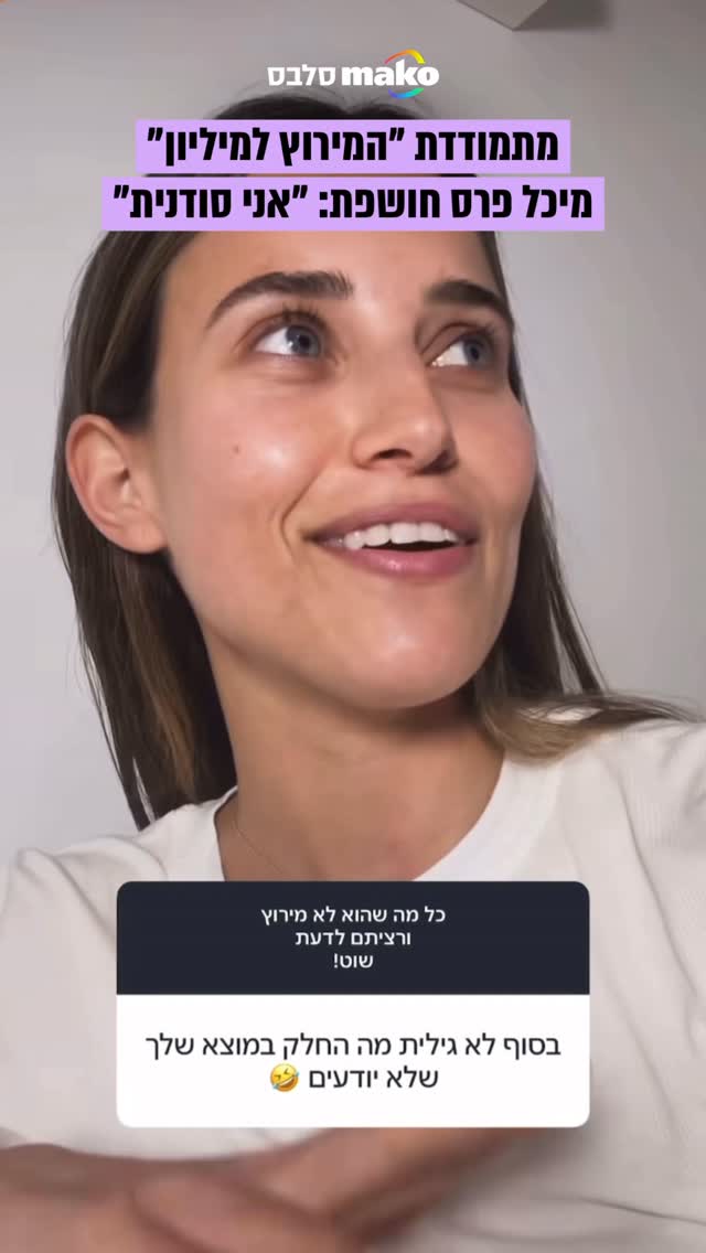 לזה לא ציפינו: המודחת הטרייה של "המירוץ למיליון" מיכל פרס...