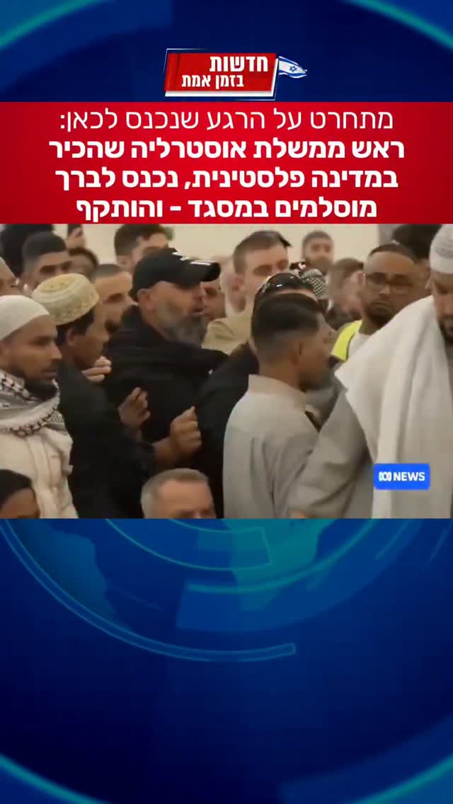 ראש ממשלת אוסטרליה נזרק ממסגד...