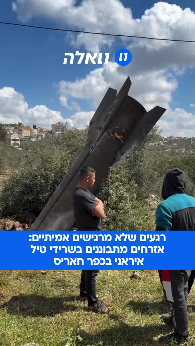 קשה להאמין: תיעוד של שרידי טיל איראני בכפר הפלסטיני חאריס...