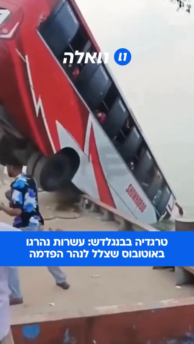 אוטובוס עם כ-50 נוסעים צלל אל נהר הפדמה במזח דאולטדיה. עשרות...