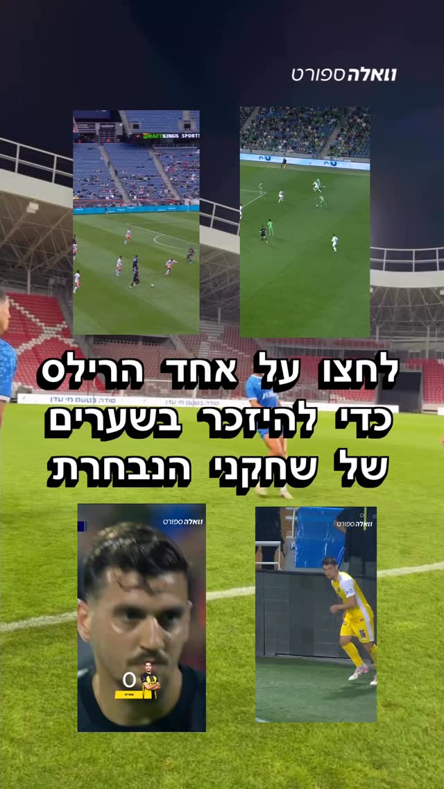 נכנסים לאווירה לקראת המשחק הערב של הנבחרת💪🏻...