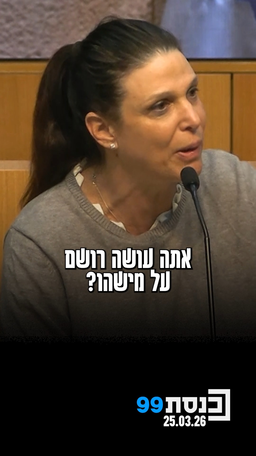ח"כ רייטן תקפה את השר חיים כץ: "אנחנו עם 4 מנדטים עושים לכם בית...