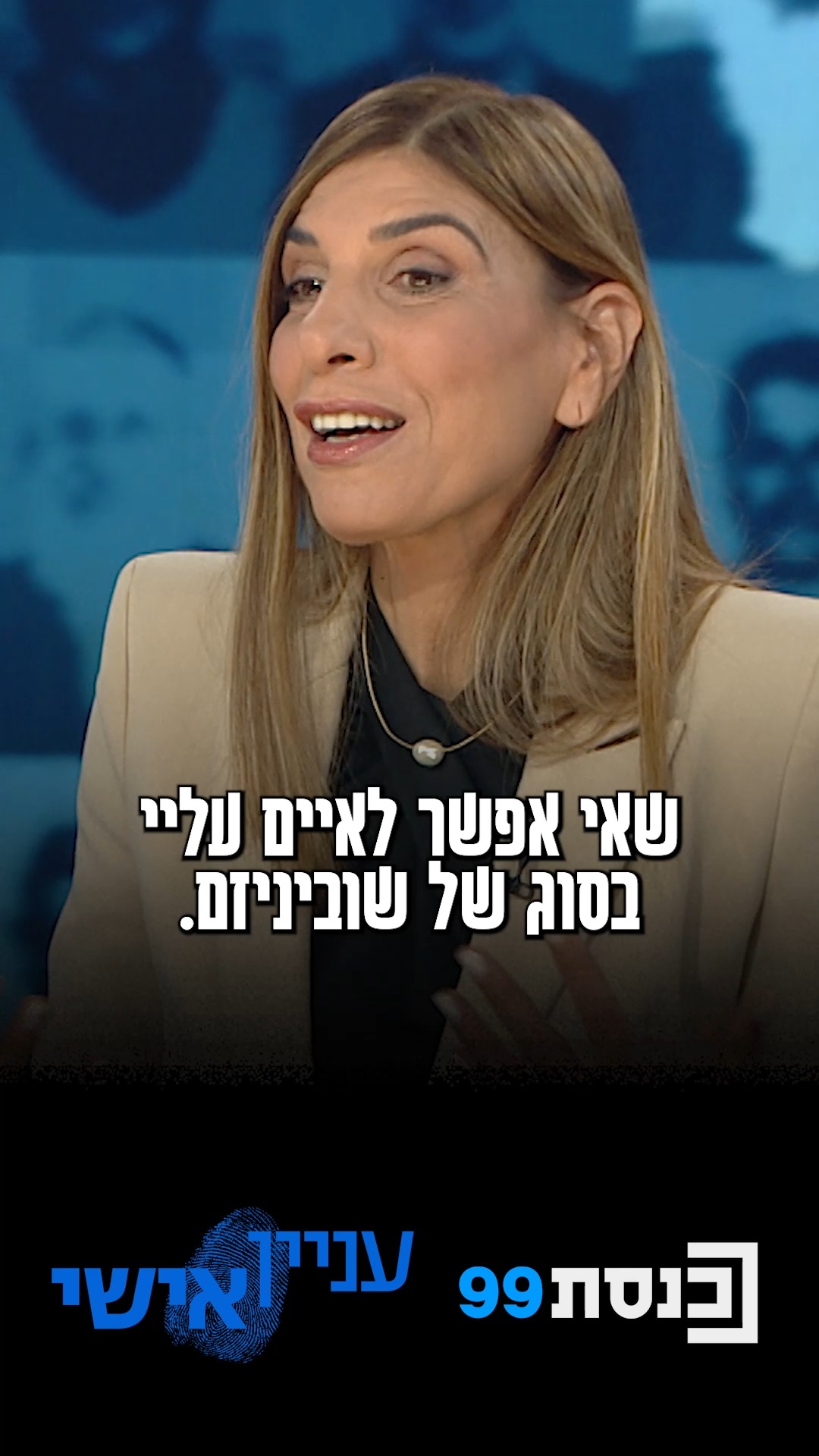 "לפעמים נשים לא מספיק מעזות ומציבות יעדים" - ח"כ שרון ניר מדברת...