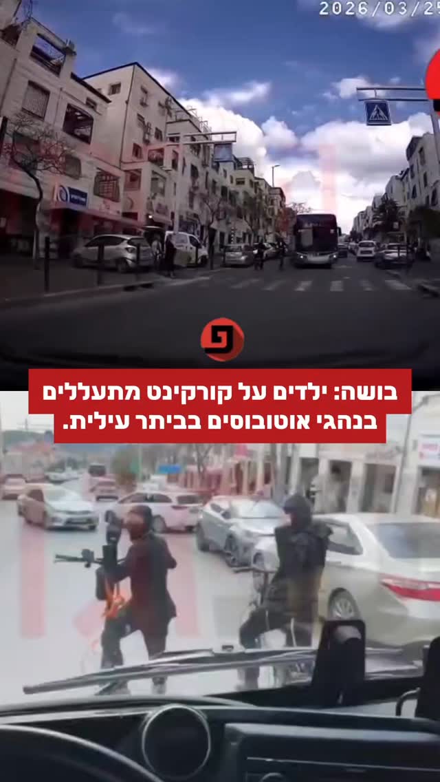 בושה: ילדים על קורקינט מתעללים בנהגי אוטובוסים בביתר עילית....