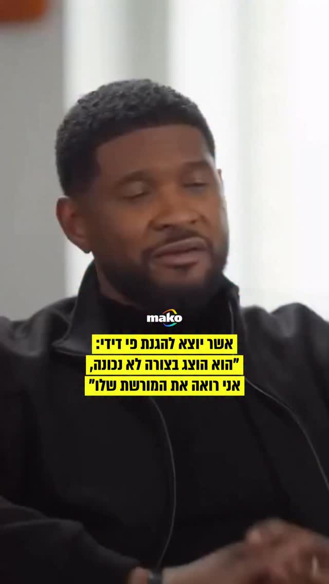 אשר, מהכוכבים הגדולים של האר-אנד-בי בעולם, יוצא להגנתו של שון...